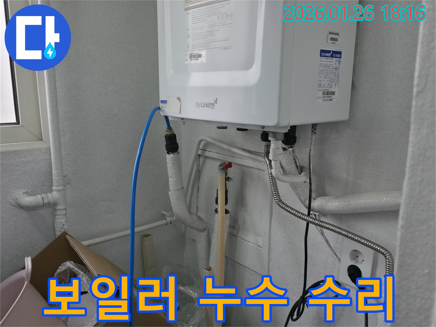 중계동 누수 현장 - 보일러 연결부 누수를 신속하고 정확하게 수리