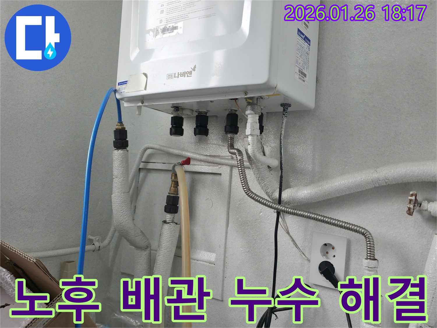 중계동 누수탐지 전문 업체에서 노후된 보일러 배관 누수를 해결했습니다 - 정확한 진단과 꼼꼼한 시공으로 누수 걱정 없이 따뜻한 겨울을 보내세요.