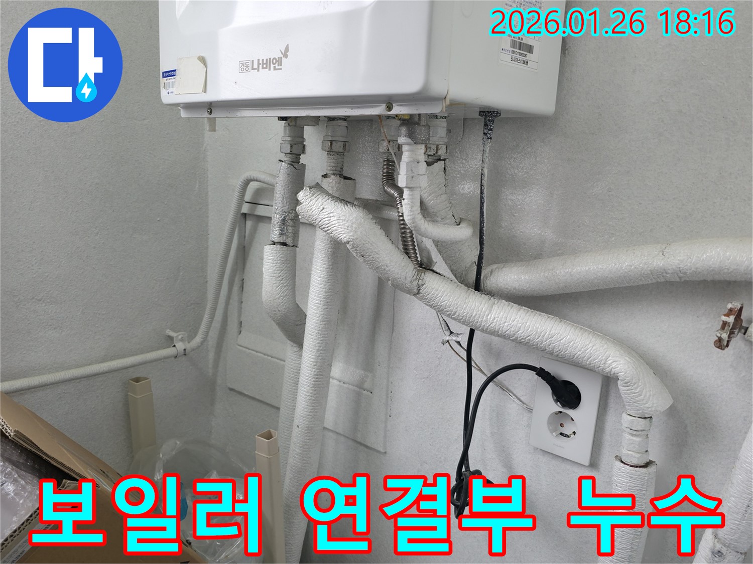 중계동 보일러 연결부 누수 문제 - 숙련된 기술로 완벽하게 해결하고 누수 재발 방지 조치까지 완료했습니다.