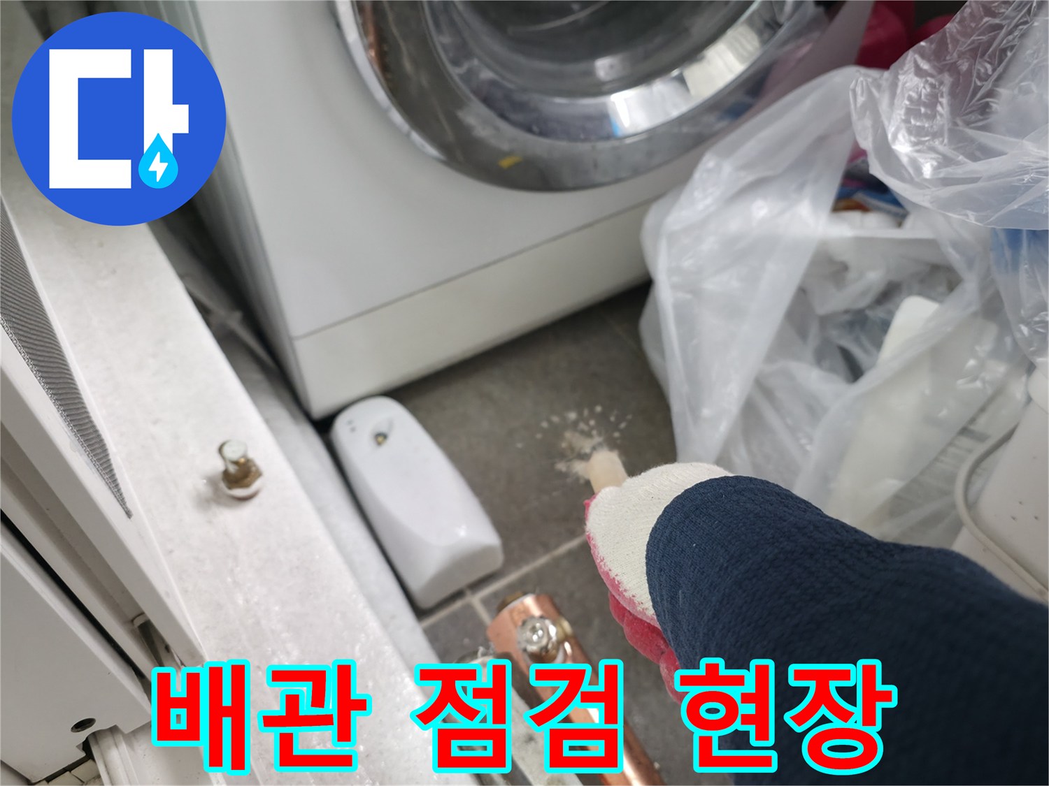 중계동 아파트 - 누수 지점 확인을 위한 주변 정리 상태