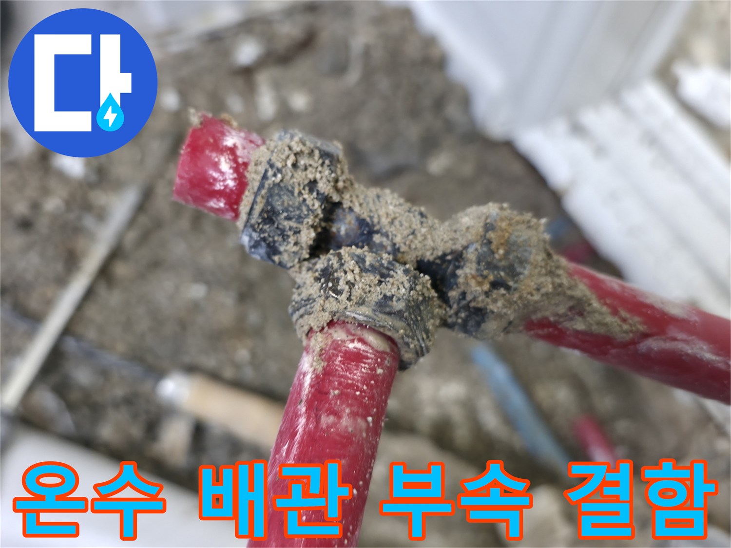 중계동-온수배관-연결부-물샘-현상
