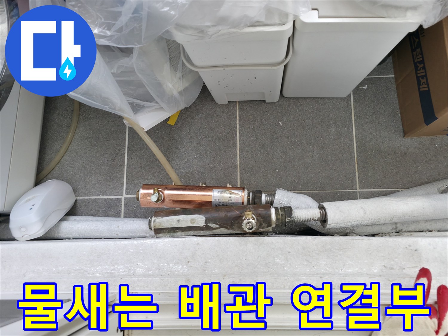 중계동 현장의 배관 부속 주변에 나타난 누수 흔적