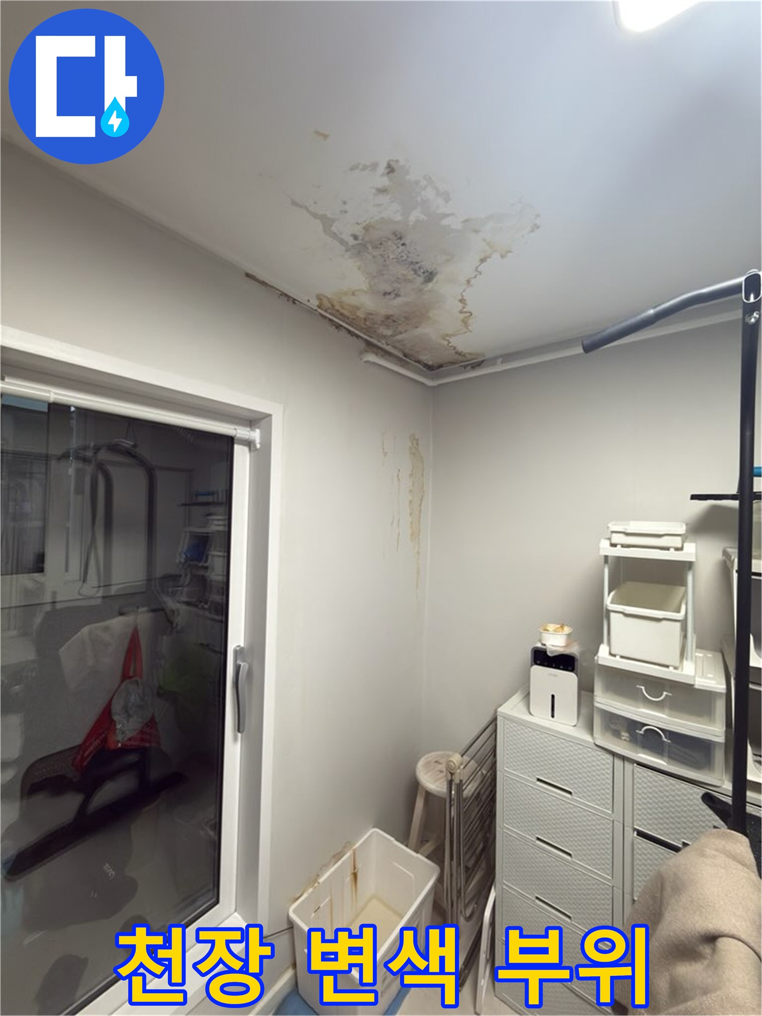 천장 상단에 발생한 갈색의 누수 흔적과 곰팡이