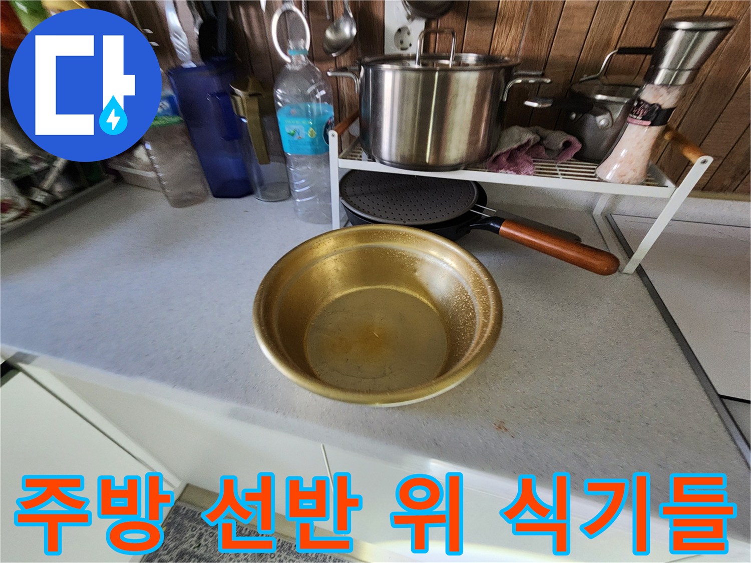 싱크대 선반 위에 놓인 냄비와 물병 등 주방 용품들