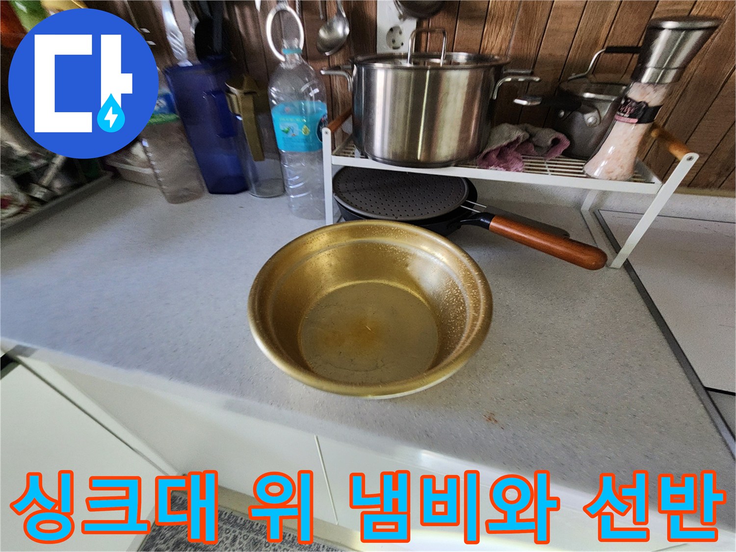 주방 싱크대 조리 도구 정리 상태-누수 점검 중인 현장 상황입니다.