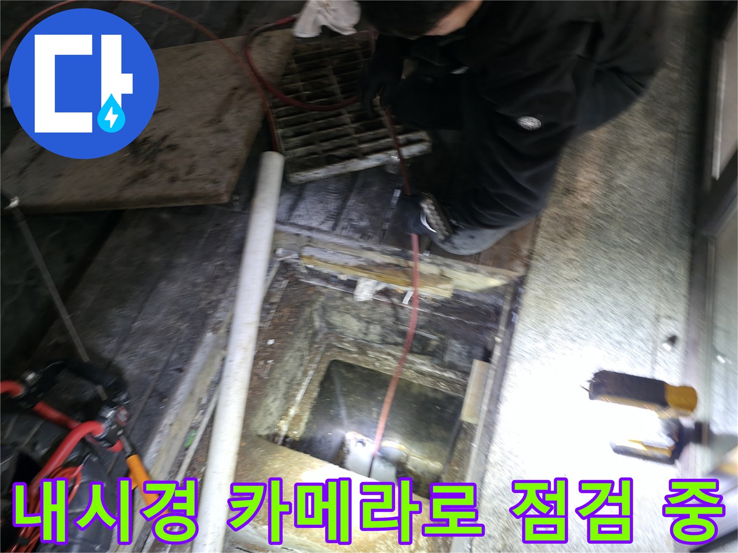 내시경 장비를 통해 배관 내부의 슬러지 상태를 실시간으로 모니터링하는 장면