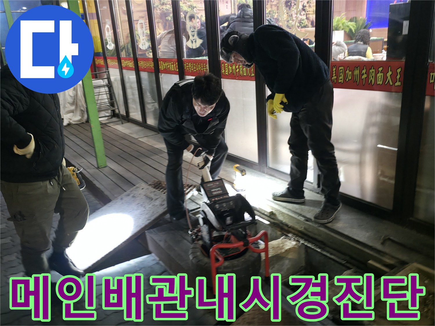 배관 내시경으로 내부 상태를 실시간 확인하며 세척을 준비하는 과정