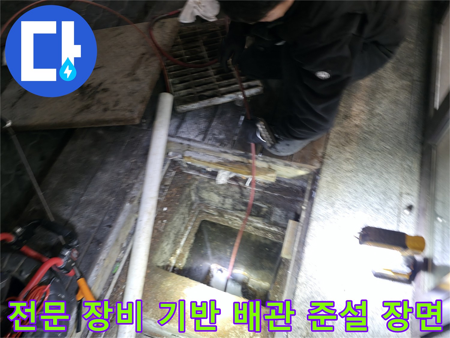 상가 건물 하수도 내 기름 덩어리를 고압 세척으로 제거하는 공사 현장 사진
