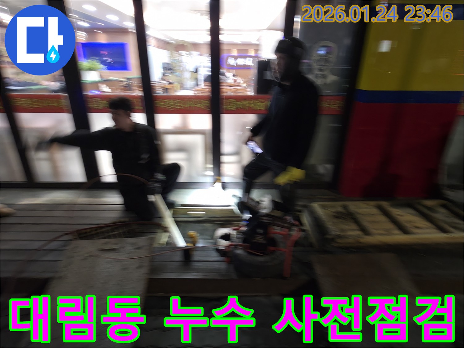 영등포 대림동 상가 앞에서 누수 공사를 위한 사전 점검을 진행하는 모습-정확한 진단을 위해 꼼꼼하게 준비하고 있습니다.