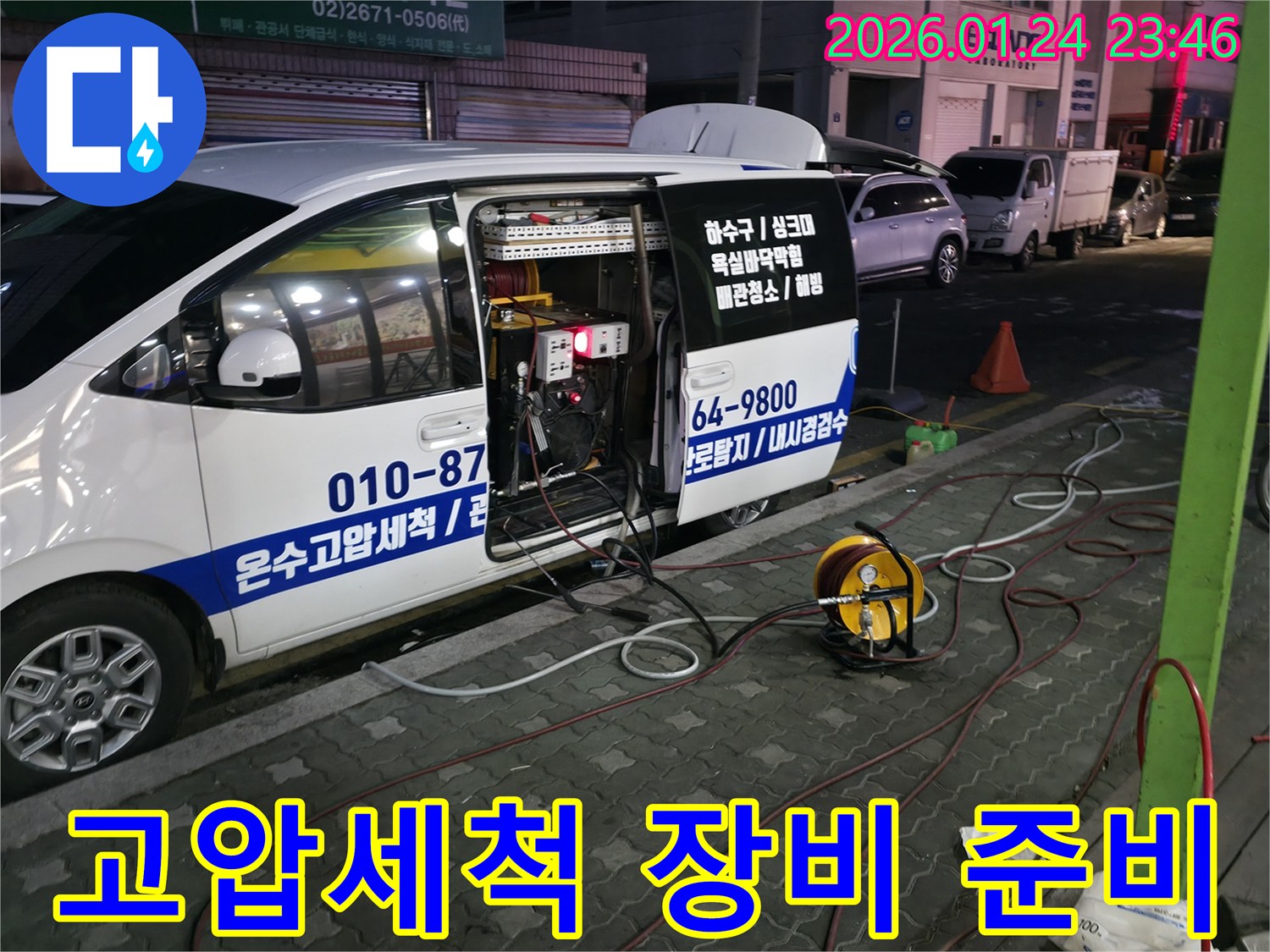 영등포구 대림동 누수 현장에서-고압세척 장비가-작동 준비를 마쳤습니다.