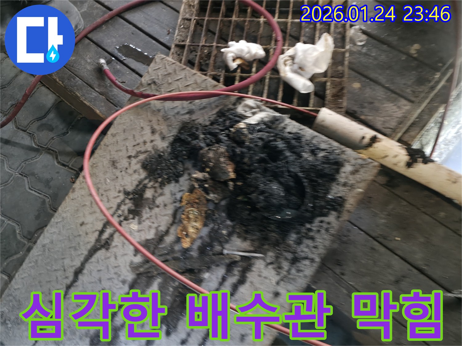 영등포구 대림동에서 발생한 심각한 배수관 막힘 누수 현장 - 전문적인 배관 청소가 시급합니다.
