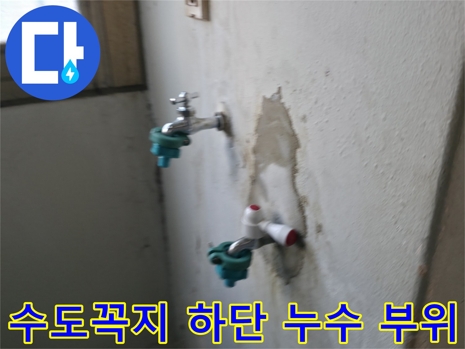 남양주 진건읍-수도꼭지 연결부의 파손된 배관 상태 확인