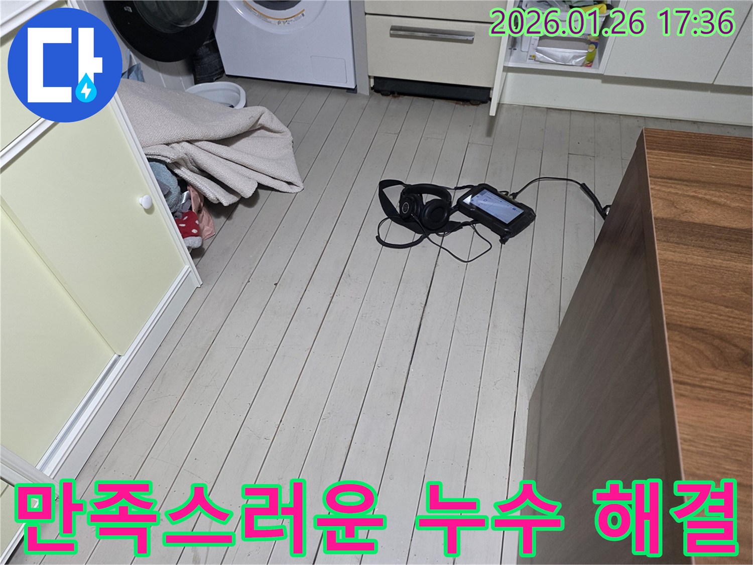 용산 누수탐지 - 회나무로12길 후기 만족 - 고객 만족 최우선