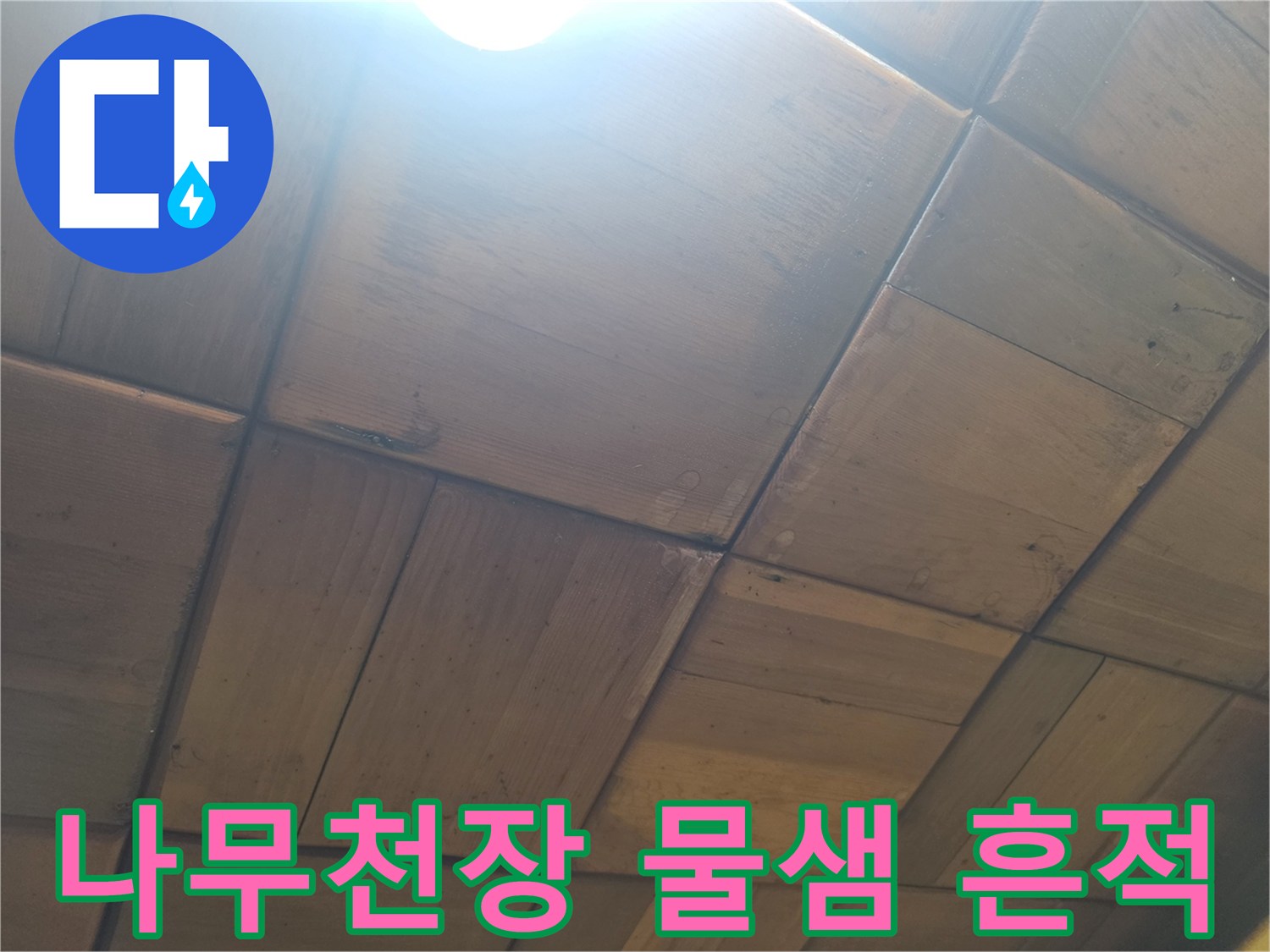 용산구 현장의 나무로 된 천장 마감재에 나타난 습기 흔적과 변색 상태
