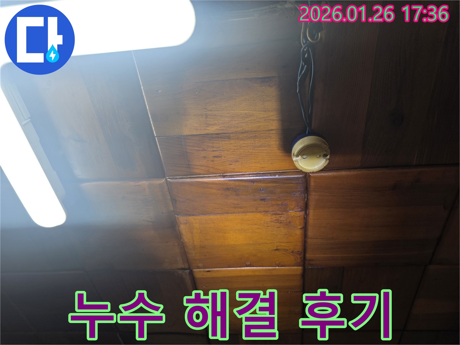 용산구 회나무로 천장 누수 - 완벽한 누수 해결 후 만족스러운 고객 후기