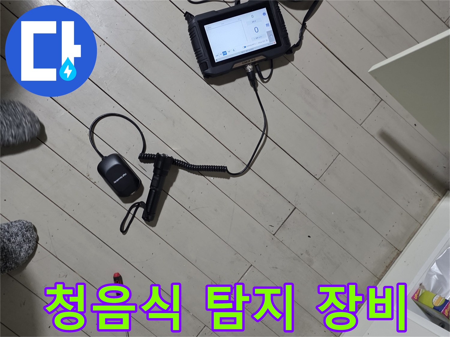 정밀한 누수 지점을 찾기 위한-청음식 탐지기와 압력 게이지