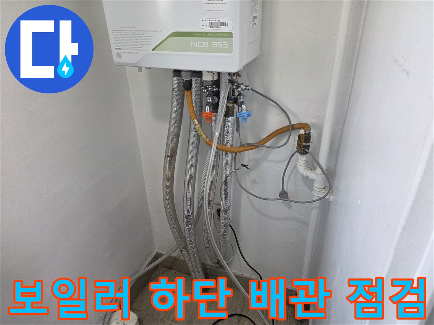 보일러-하단-연결-배관-및-주름관-상태