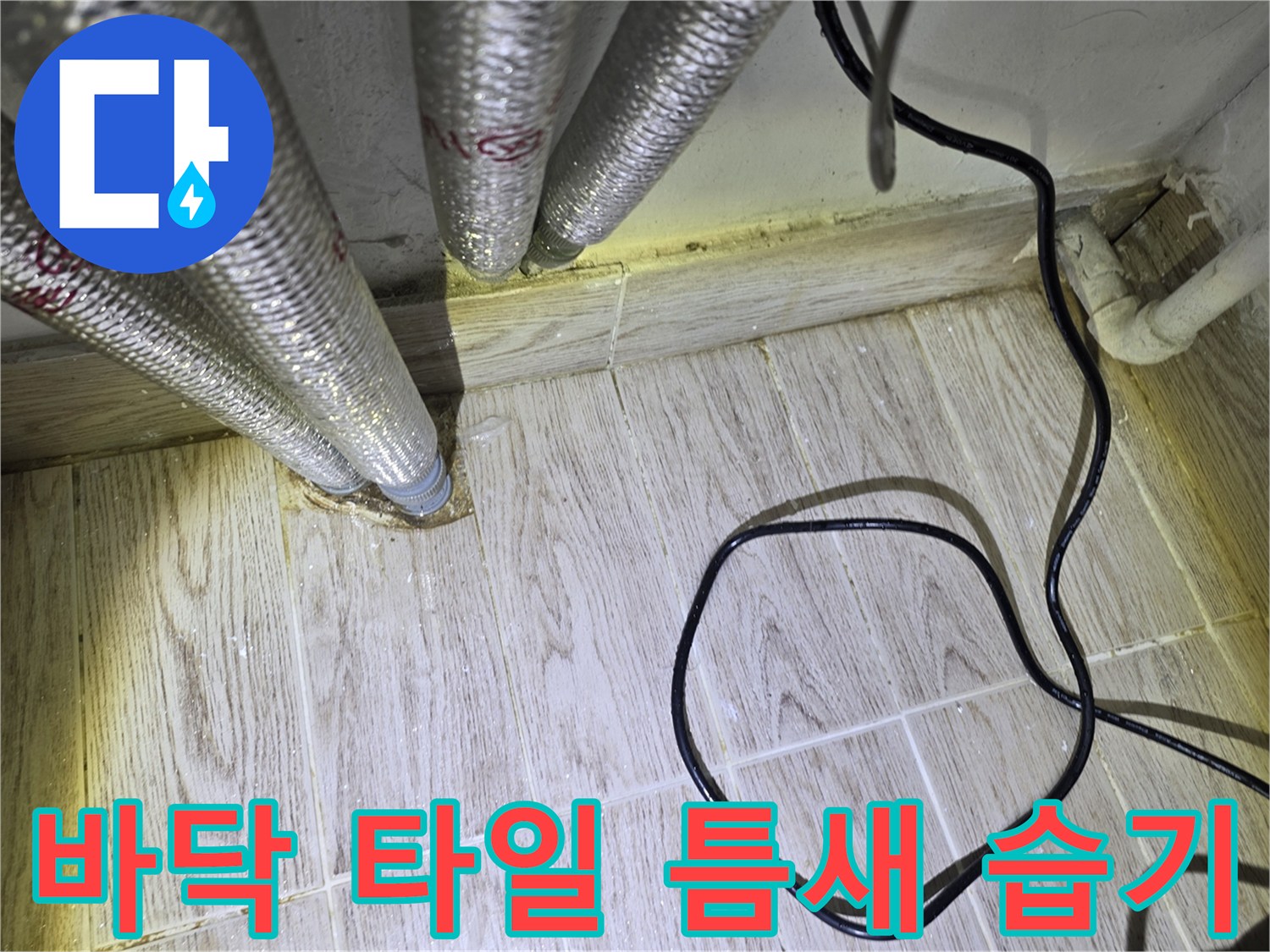 보일러실-배관-주변-타일-균열-및-물기-상태