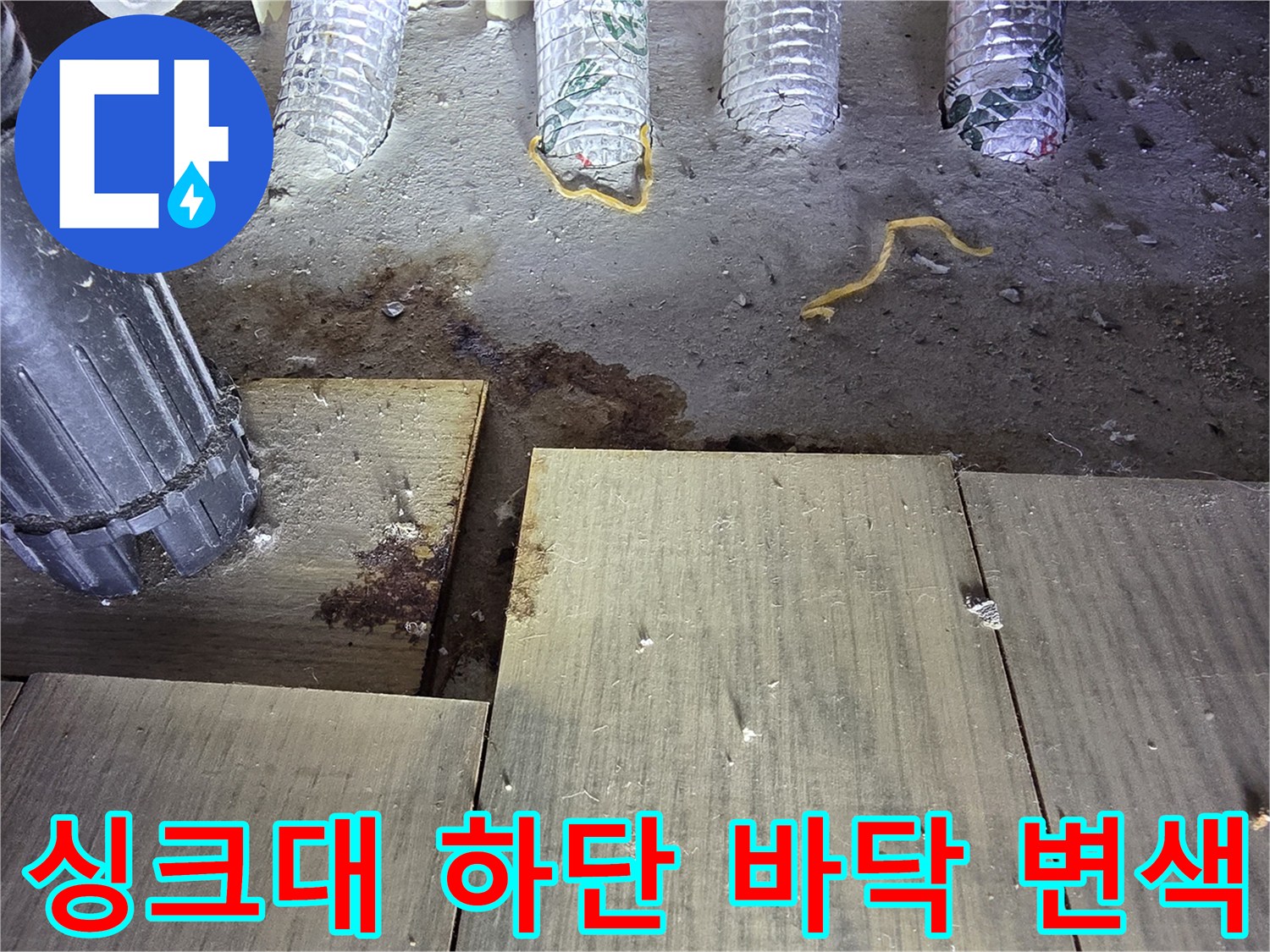 부천 소사구 싱크대 아래쪽 배관 주변 바닥재가 습기로 인해 검게 변색된 모습입니다.