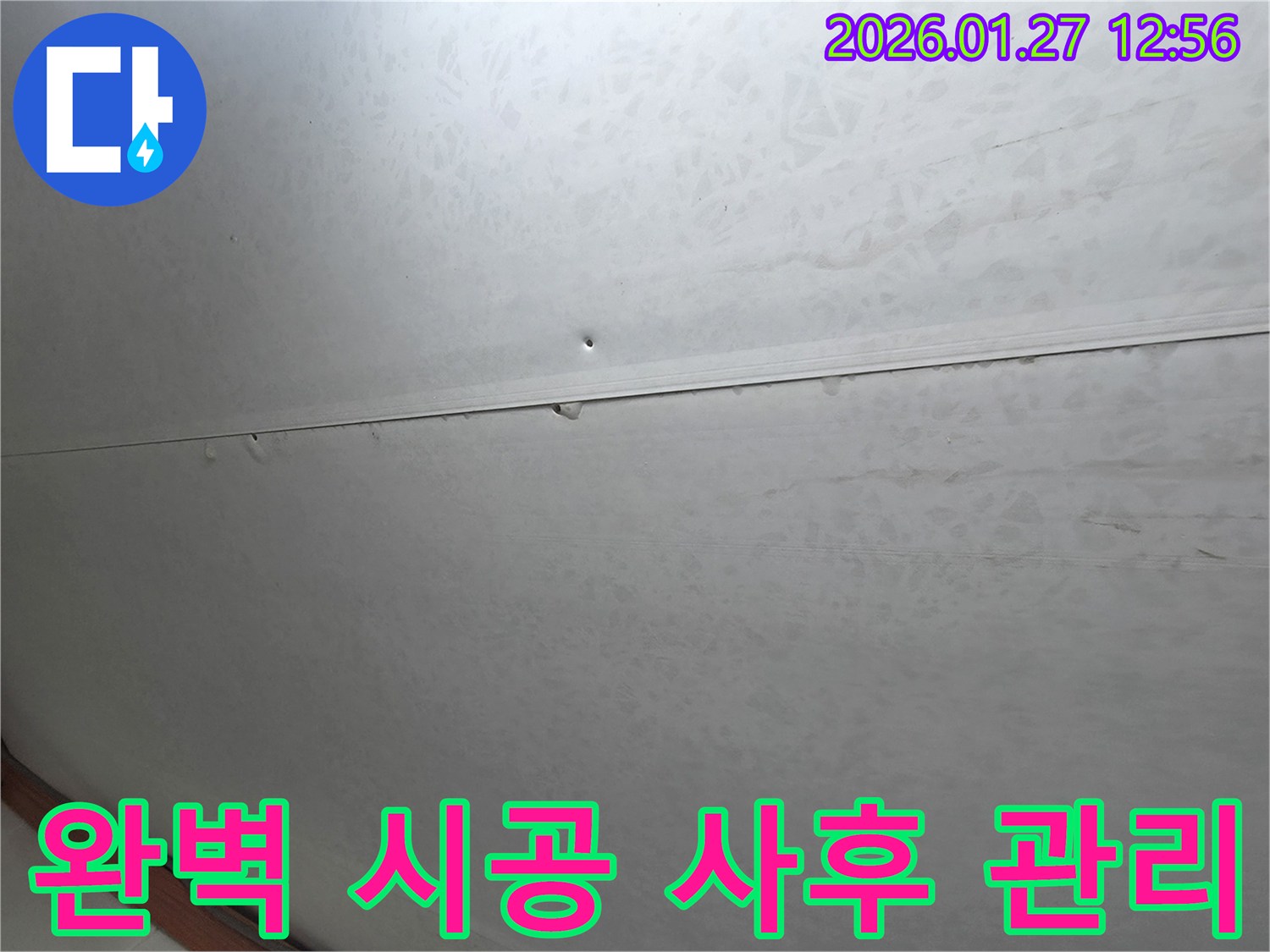 부천 천장 누수 - 완벽한 시공과 철저한 사후 관리를 통해 누수 문제를 확실하게 해결해 드립니다.