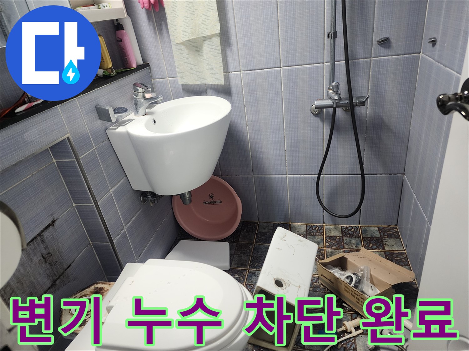 용인 기흥 서천동 변기 누수 차단 완료 - 꼼꼼한 작업으로 누수 문제를 완벽하게 해결했습니다.