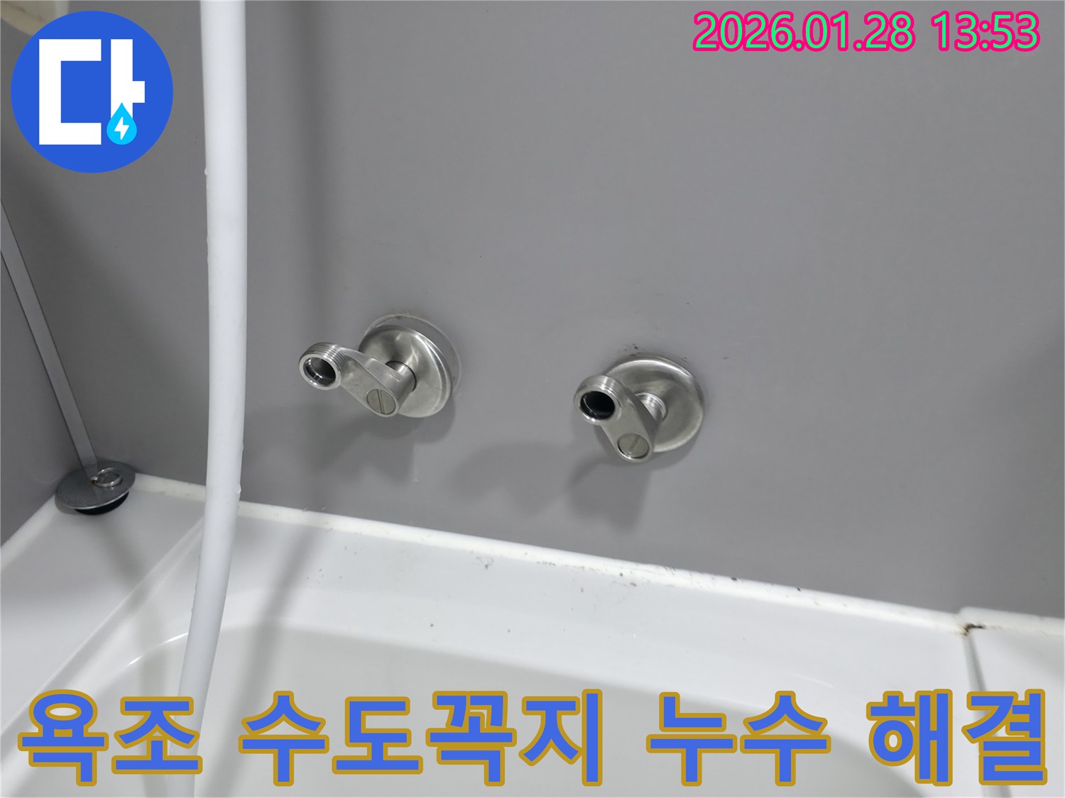 부천 누수탐지 - 욕조 수도꼭지 누수, 전문 장비를 사용하여 정확하게 진단하고 완벽하게 해결합니다.