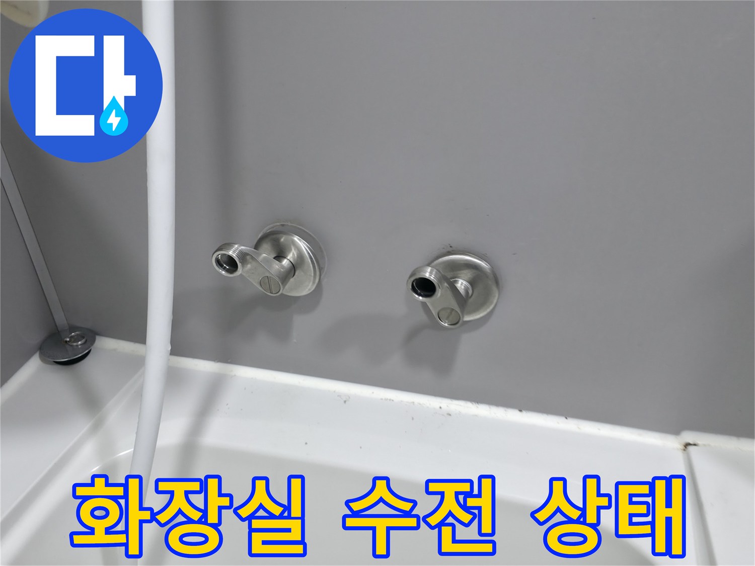 부천 원미구 욕실-수전 주변 배관 점검 사진