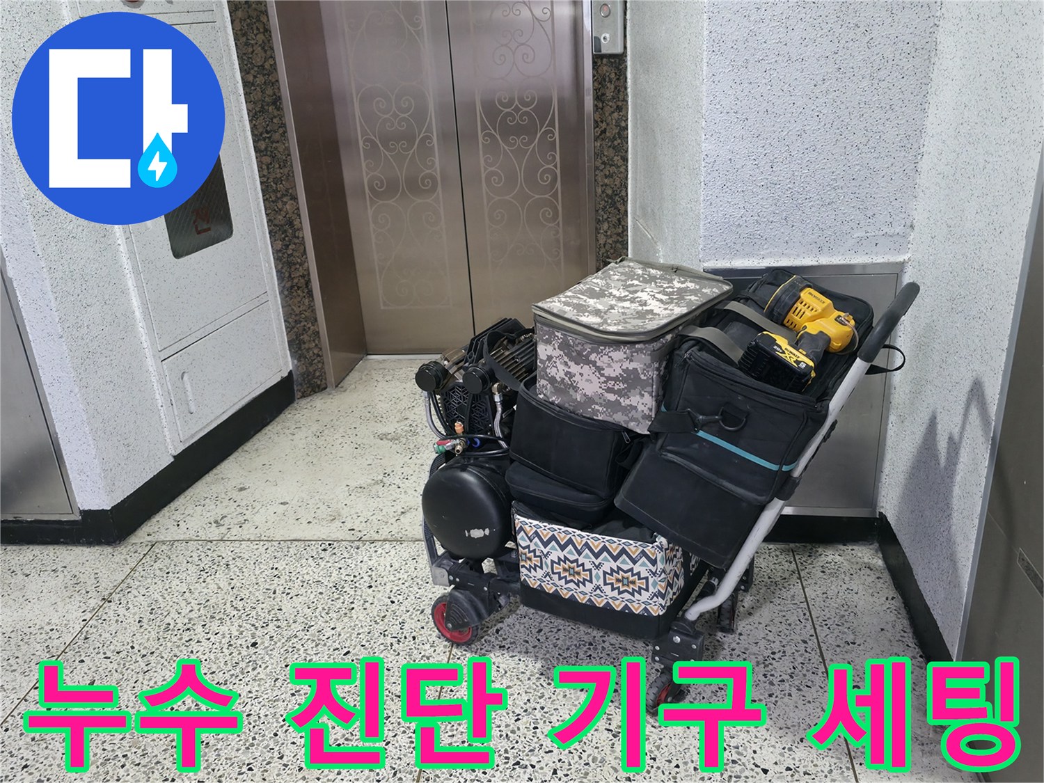 정밀한 누수 지점 탐색을 위해 준비된 전문 장비들