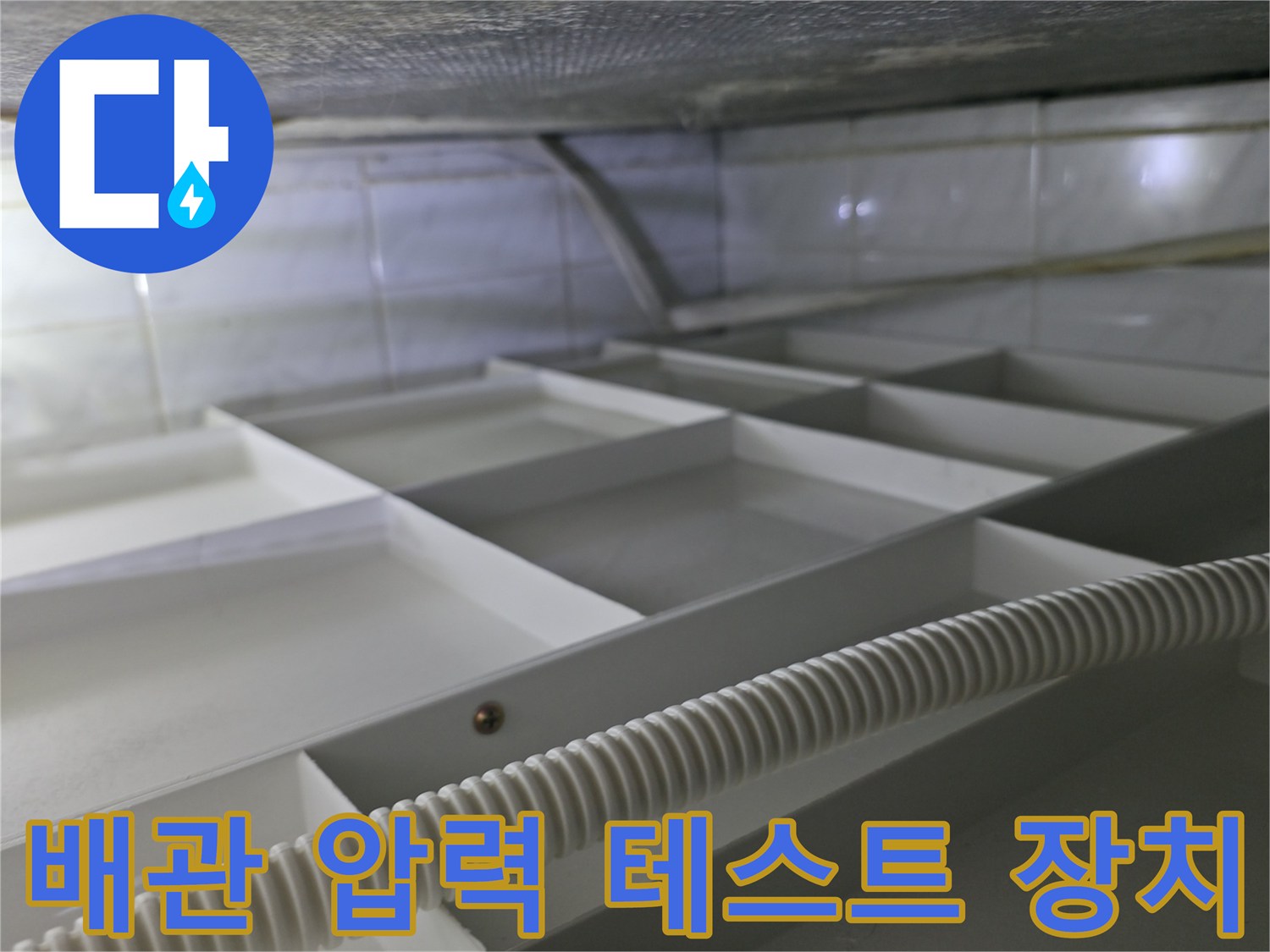 천장 내부 구조 - 누수 확인을 위한 공압 장비 설치
