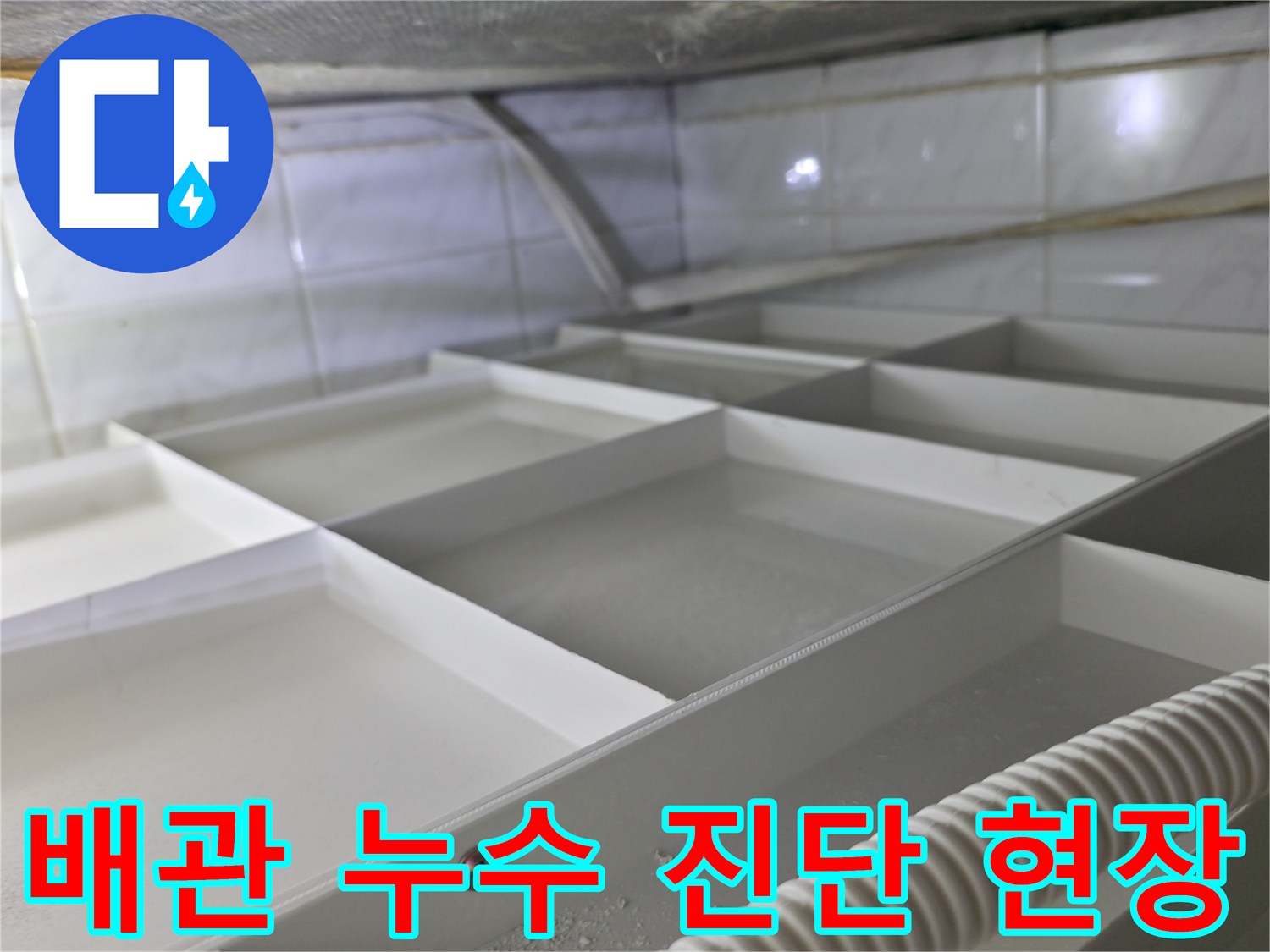 천장 내부 배관-압력 테스트 진행 중