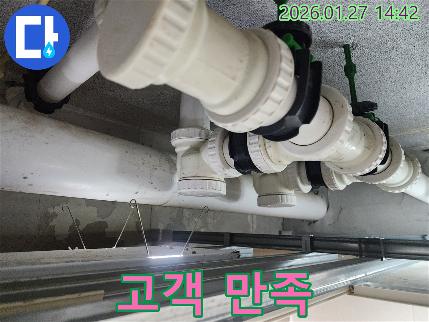 고객 만족 - 고객 만족을 최우선으로 생각하는 누수 전문 업체