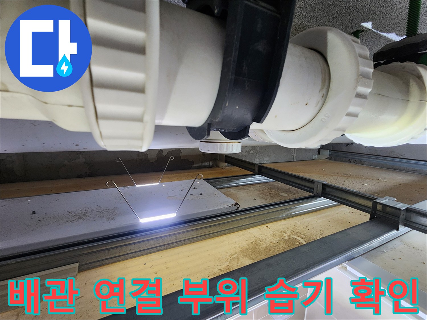 습기가-발견된-화장실-천장-오수-배관-구조물