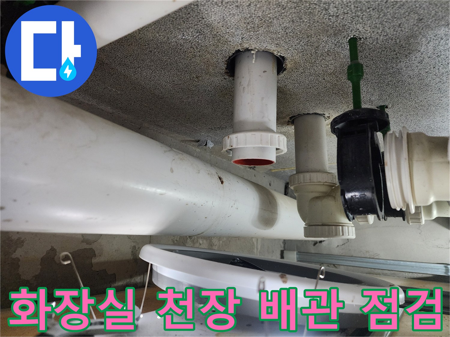 시흥 은계동 화장실-천장 내부 배관 상태 확인 사진