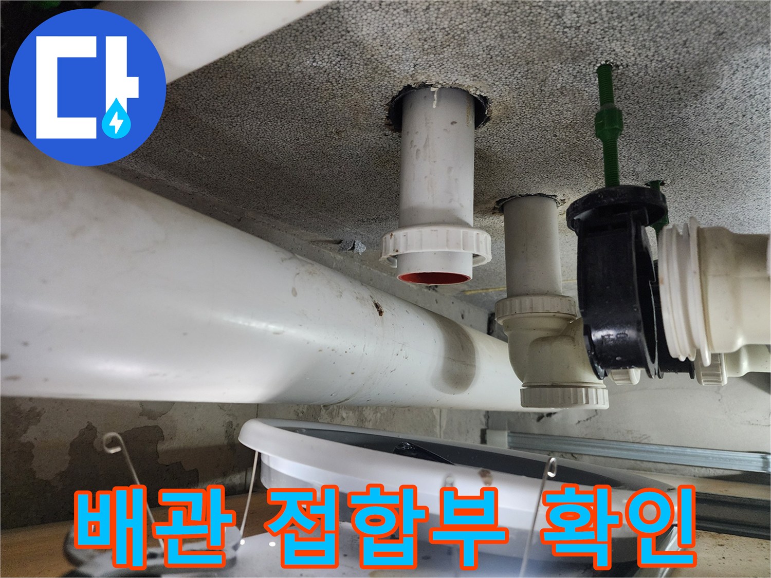천장-슬래브와-연결된-오수-배관의-상태