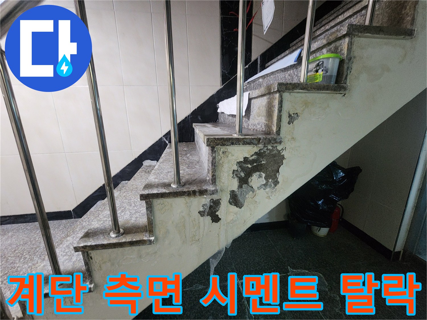 계단 옆면 시멘트 층이 물기 때문에 부서지고 있는 모습입니다.