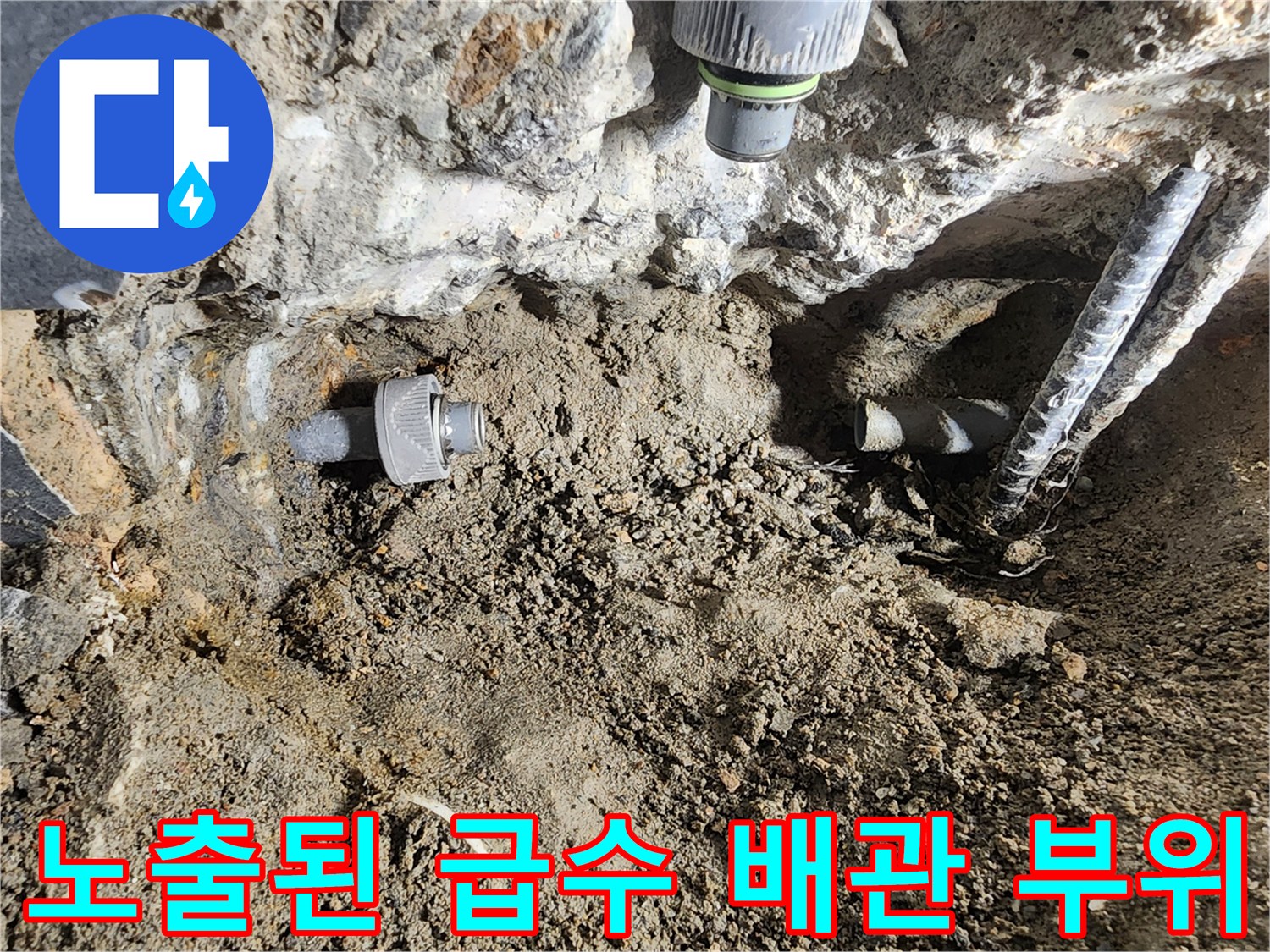 공사 중인 벽면 내부의 배관과 젖어있는 주변 토사