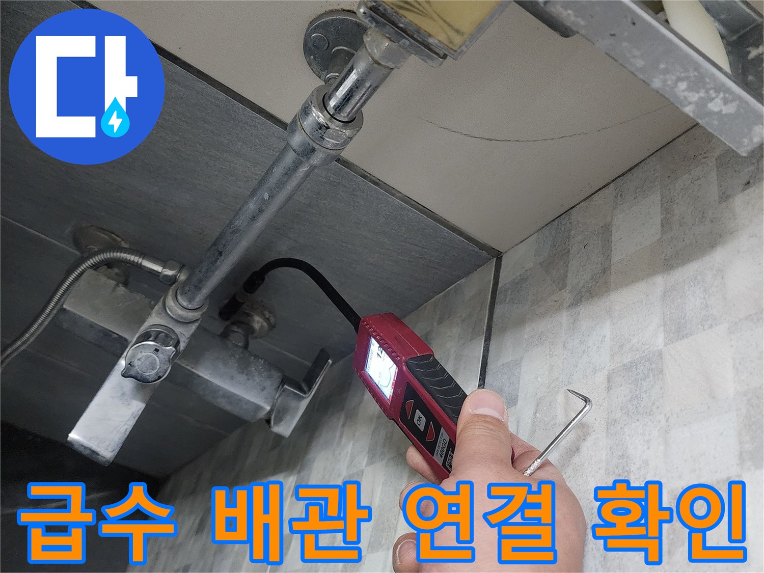 배관-연결-소켓-부위의-물샘-여부를-점검하는-모습