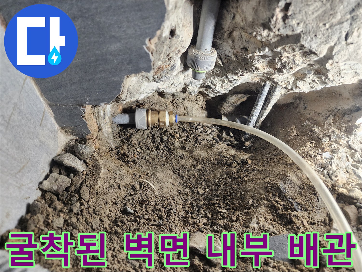 벽체 내부 배관-누수가 진행 중인 급수 라인 노출 부위