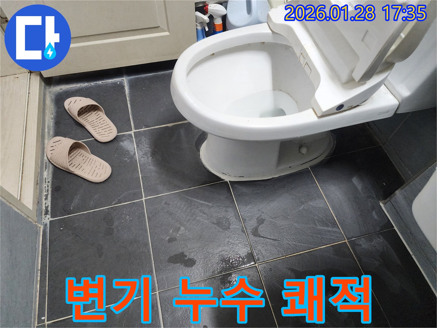 변기 누수 쾌적 - 누수 문제를 해결하고 쾌적한 환경을 만들어 드립니다.