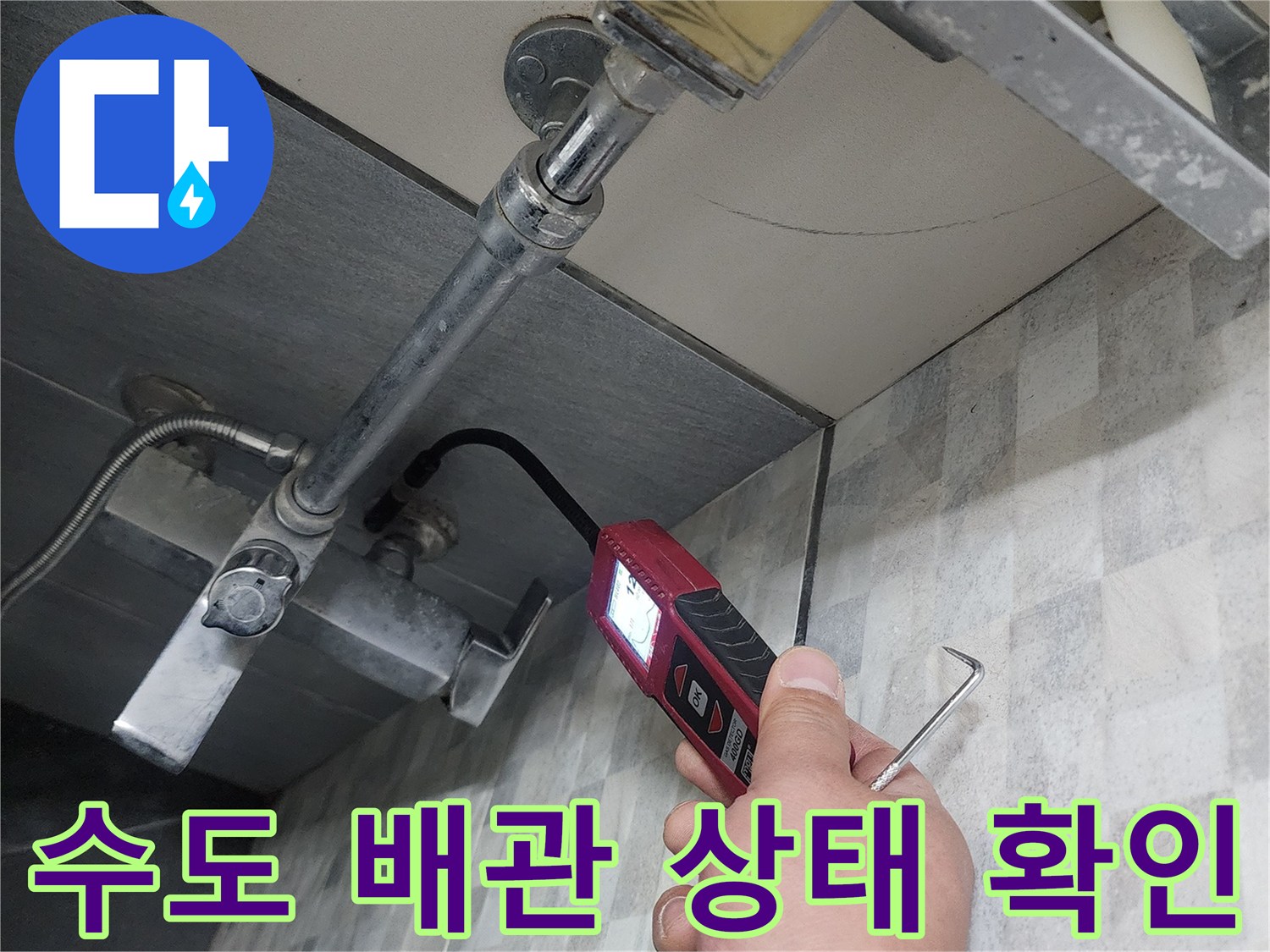 수도-배관-연결-부위-누수-여부-검사