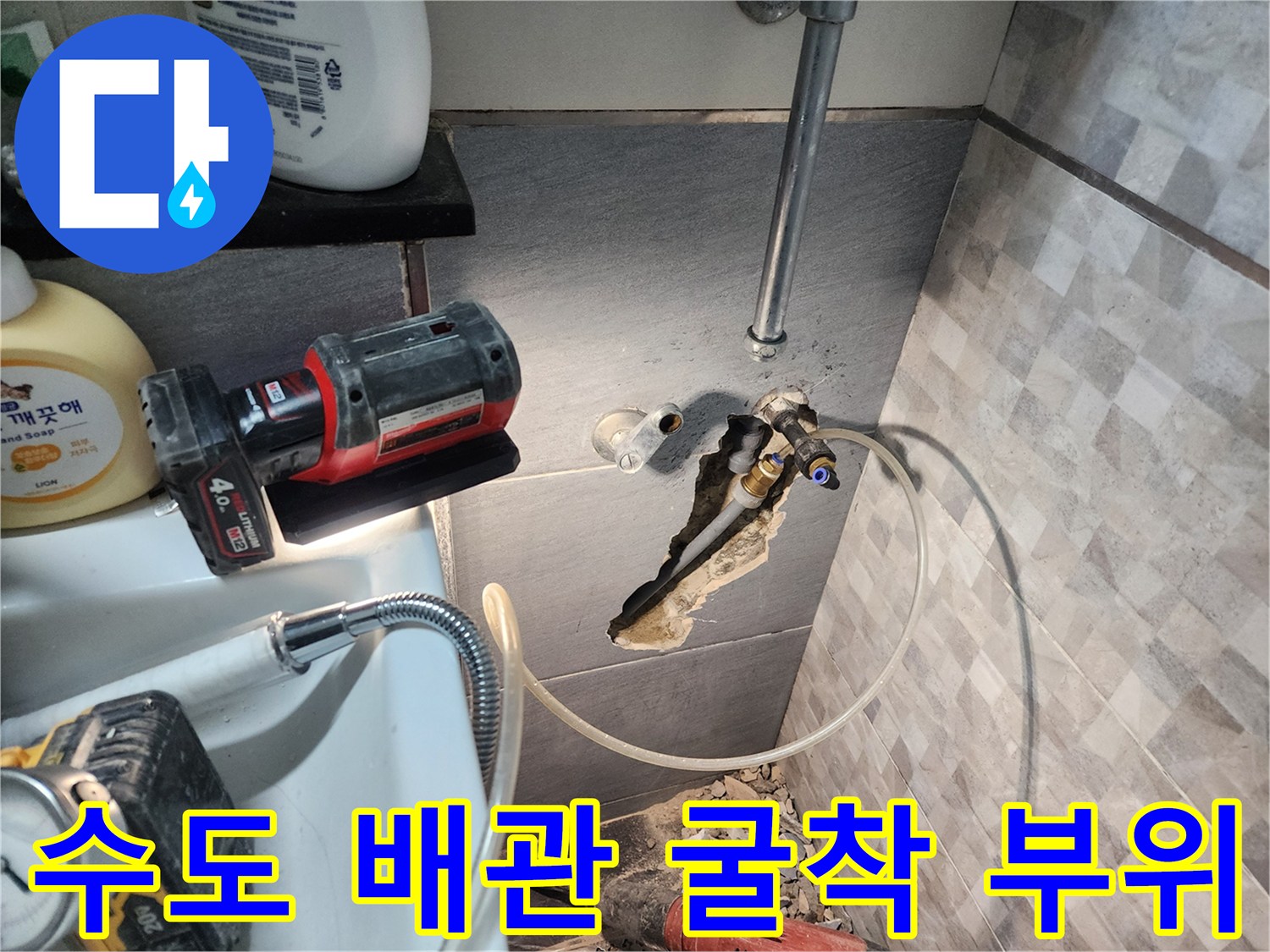 타일 제거 후 드러난 노후된 수도 배관과 주변 환경