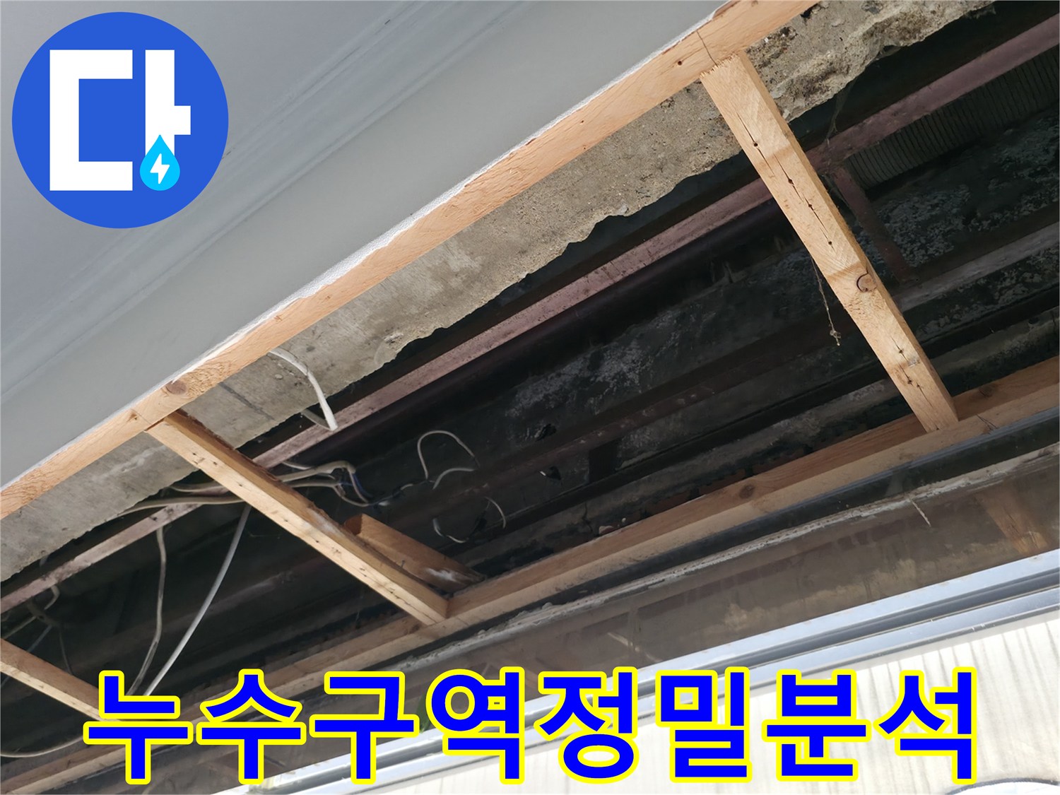 공사 전 파손된 배관을 찾는 진단 과정