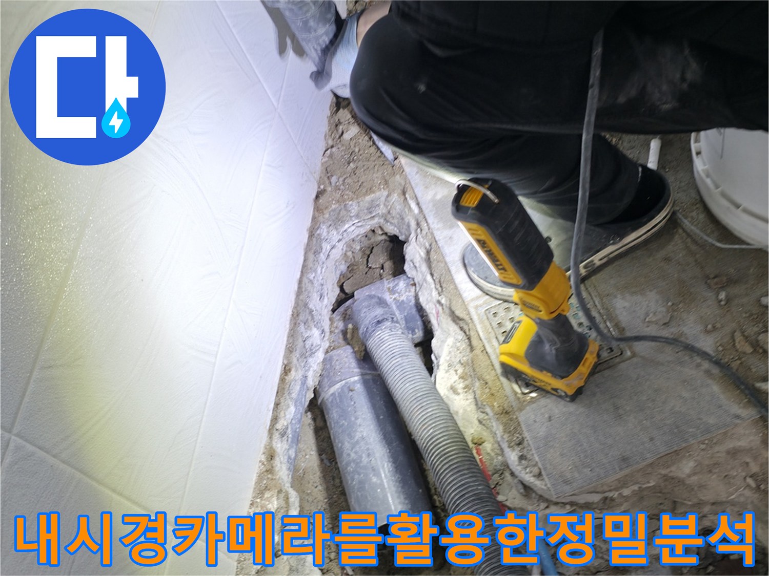 내시경 장비를 통해 배관의 균열이나 파손 부위를 세밀하게 조사하는 과정