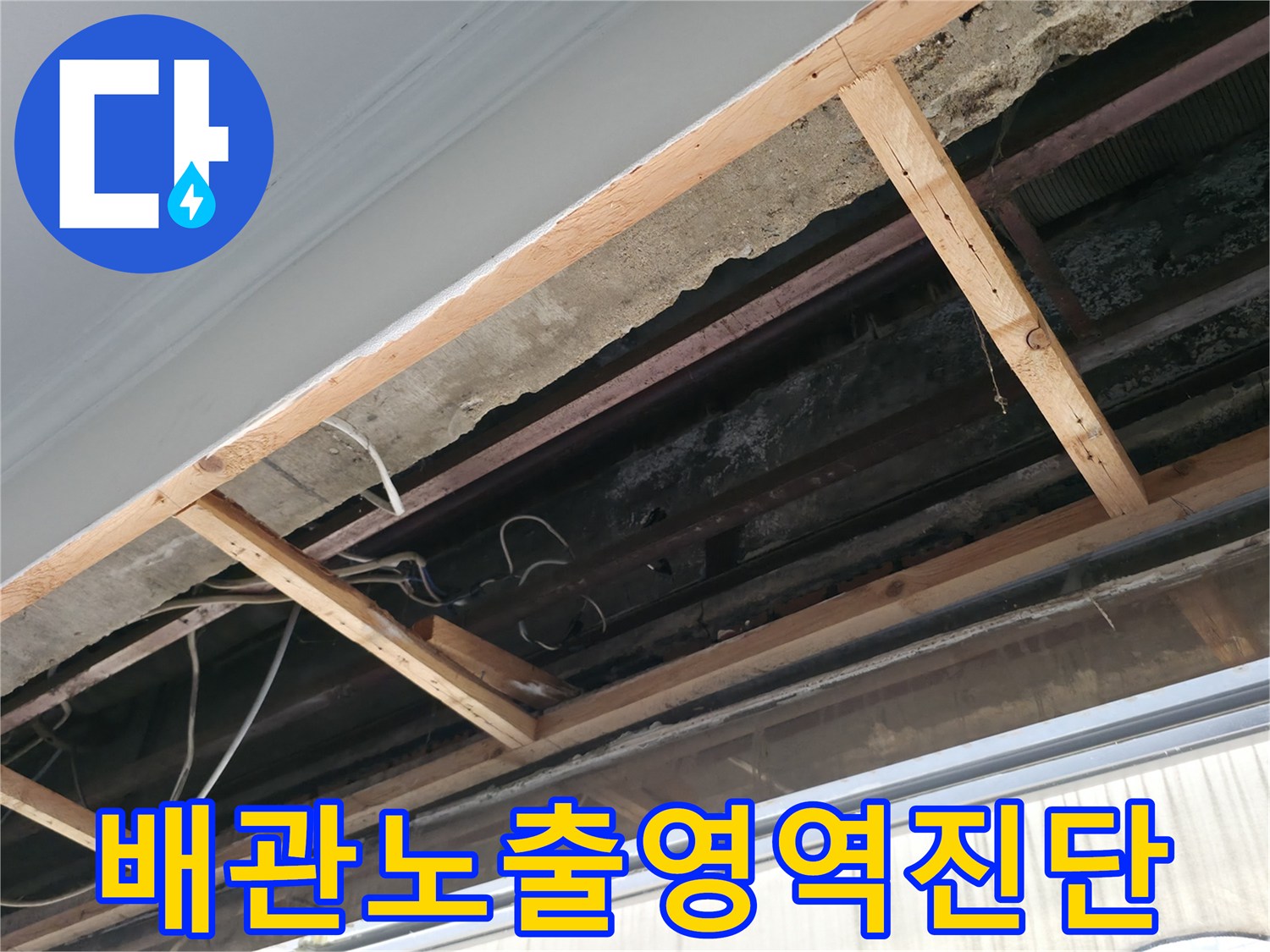 마감재 제거 후 드러난 배관 라인 점검
