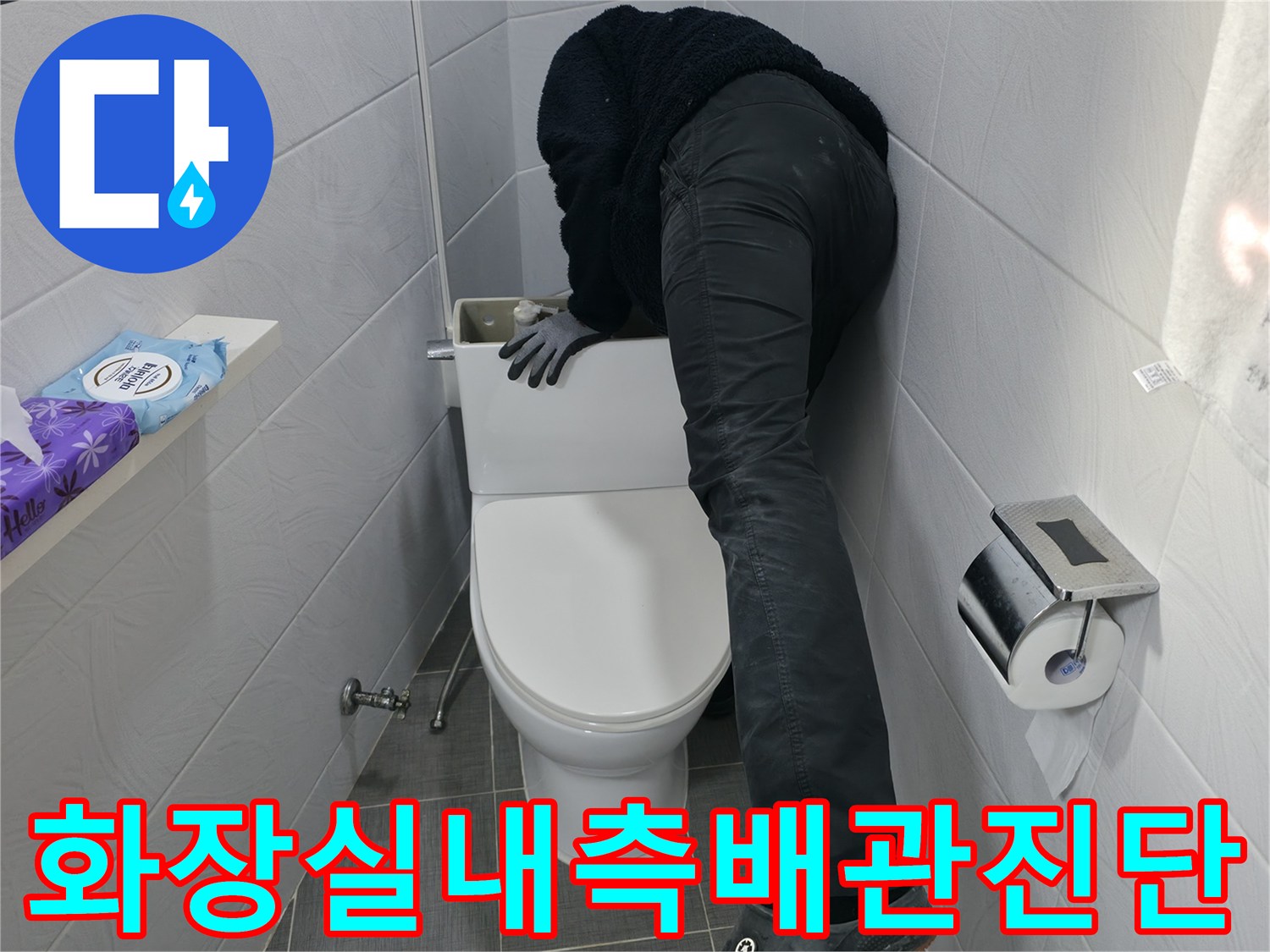 양변기 주변을 중심으로 화장실 내부 배관의 이상 유무를 점검하는 장면