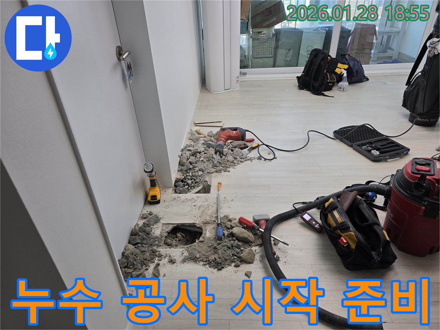 강북구 미아동 누수 현장에서 누수 공사를 시작하기 위한 준비 모습 - 꼼꼼한 시공 약속