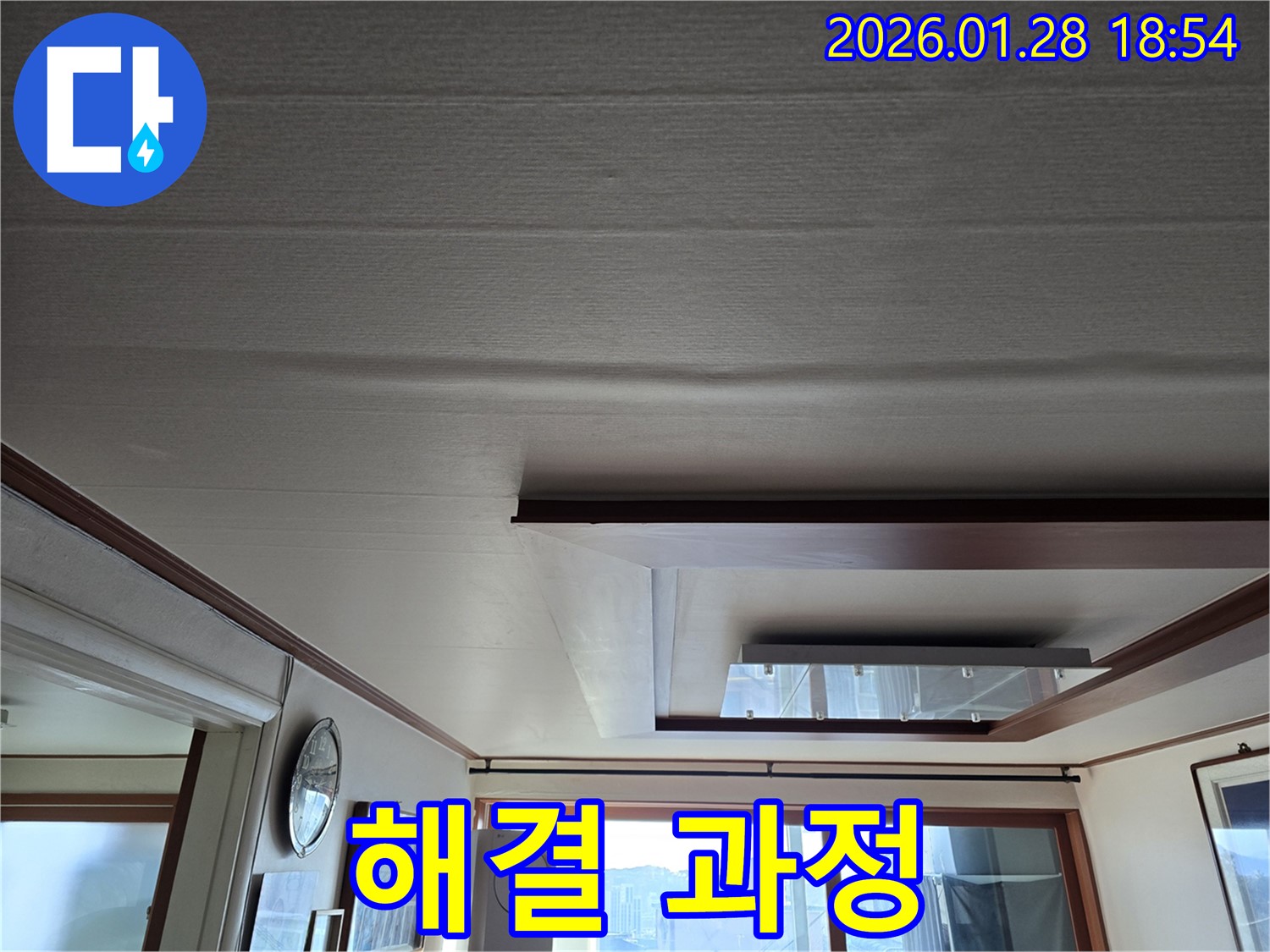 강북구 윗집 누수 - 쳐진 천장 해결을 위한 작업 과정