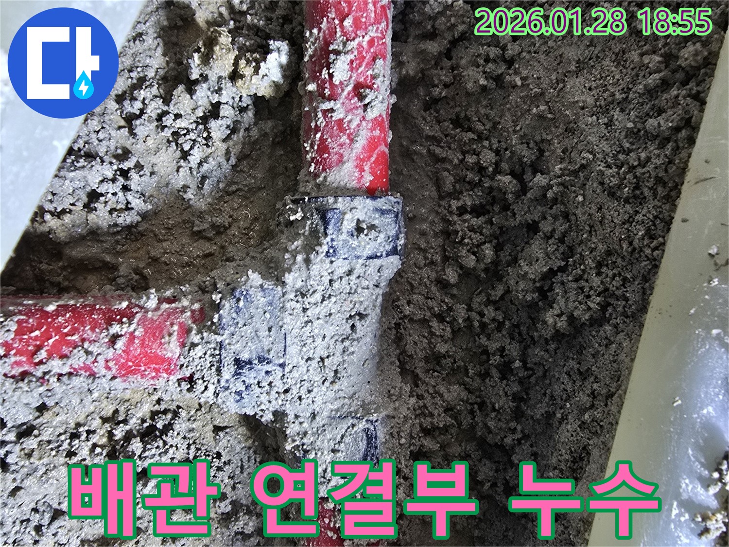 미아동 누수 - 배관 연결부 누수, 합리적인 가격으로 완벽하게 해결