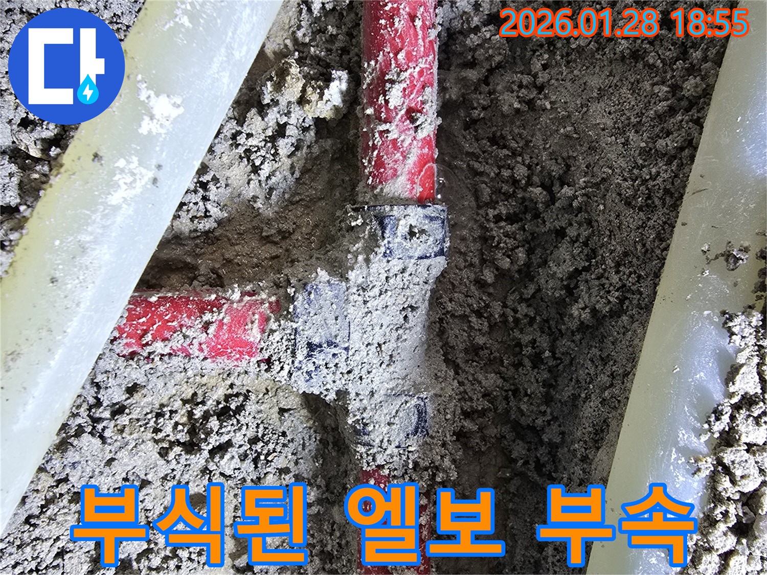 미아동 누수 현장 - 부식된 배관 엘보 부속에서 발생한 누수를 꼼꼼하게 점검하고 새 부속으로 교체했습니다.