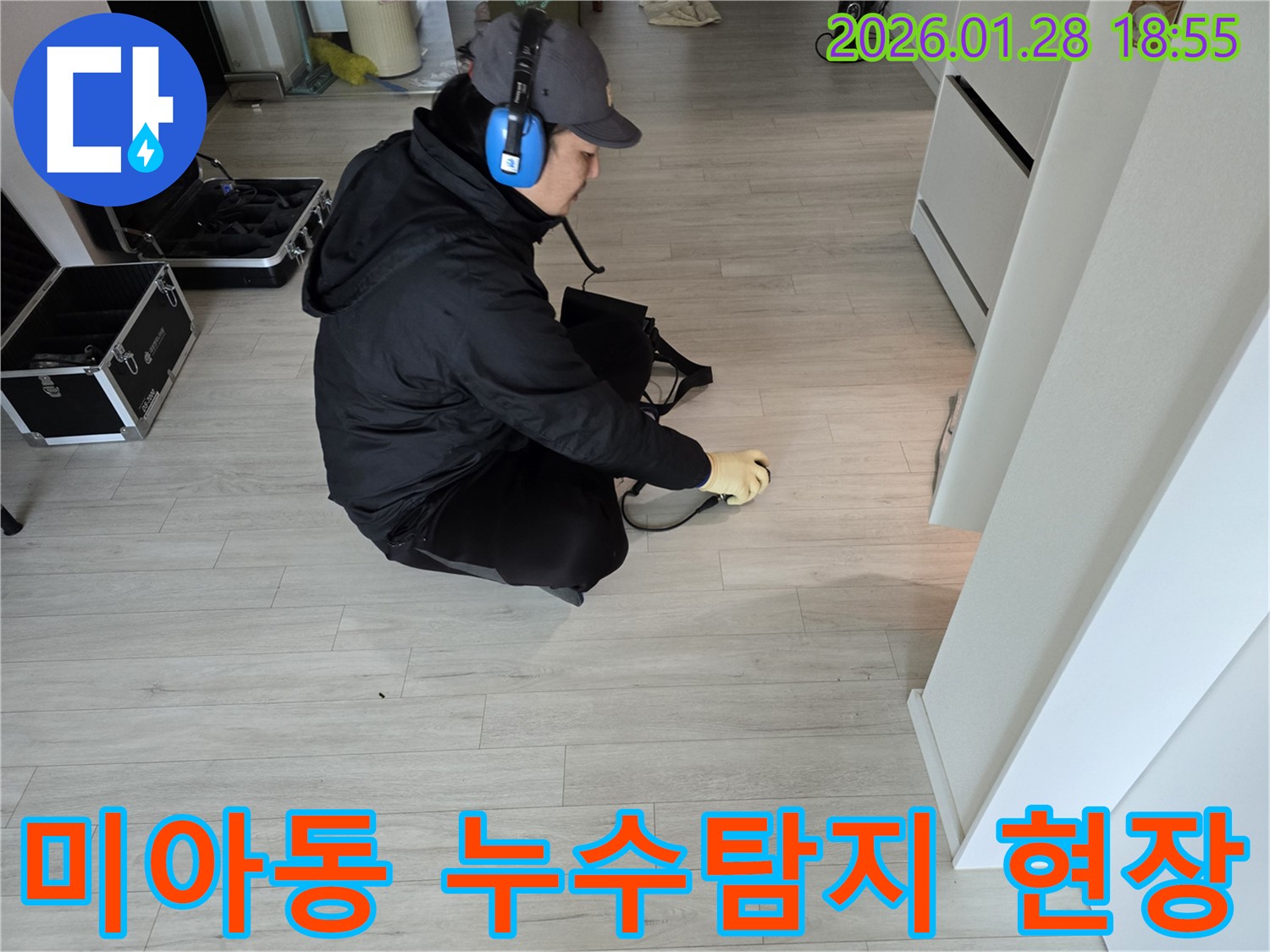 미아동 아파트 누수탐지 - 전문 장비로 정확한 누수 위치 진단